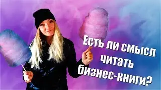 Бизнес книги и бизнес идеи | Есть ли смысл читать бизнес книги?