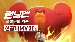 애니메이션 런닝맨 영화 30초 선공개 MV｜절찬 상영중