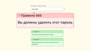 Я просто решил зарегистрироваться... | The Password Game |