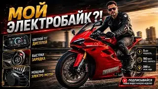 ⚡Мой ЭЛЕКТРИЧЕСКИЙ мотик 😉✌️. (НИКИТИН ЮРИЙ ⚡, ЭЛЕКТРОМОТОЦИКЛЫ 🔋).