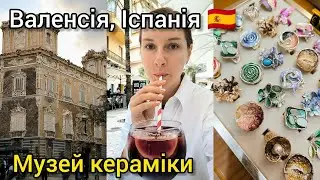 ІСПАНІЯ, ВАЛЕНСІЯ 🇪🇸 МУЗЕЙ КЕРАМІКИ 🥰 ОБРАХУВАЛИ В КАФЕ... 😭 Влог тревел блогера