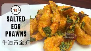 Salted Egg Prawns (牛油黃金虾)
