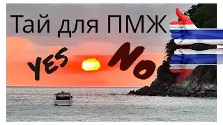Таиланд для ПМЖ. Сравнение с Бали и Филиппинами