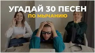 УГАДАЙ ПЕСНЮ ПО МЫЧАНИЮ: 30 ИЗВЕСТНЫХ ПЕСЕН