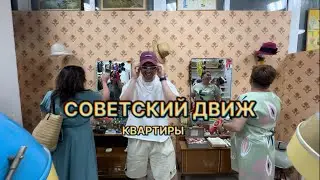 Музей СССР. Сочи. Квартиры и Быт. Часть 1