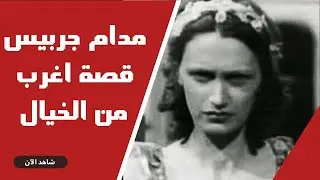 اللغز المحير لمدام جربيس: كيف تحولت ممثلة بمشهد واحد إلى أسطورة مليئة بالشائعات؟
