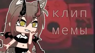 клип мемы (gacha club) #gacha club #клип