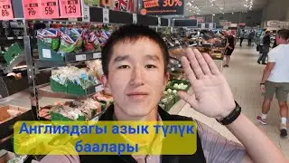 Англияда Прадукты кымбатпы? #жумуш #ош #англия #бишкек #кыргызстан #тезкабар #жанылыктар