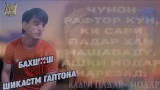 TREKK!BM SEDLI БАХШИШ КИ ШИКАСТМ ГАПТОНА (ПАДАРЧОН - МОДАРЧОН)❤2024