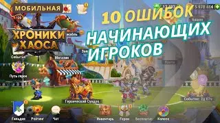 10 ошибок новичков в игре Хроники Хаоса. Мобильная версия. 2025