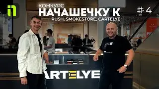 НАЧАШЕЧКУ №4 к RUSH, SMOKESTORE, CARTELYE (КОНКУРС)