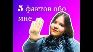 5 ФАКТОВ ОБО МНЕ