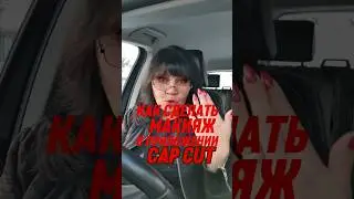 Как сделать макияж в приложении cap cut #приложение #макияж #capcut #эффект #эксперт