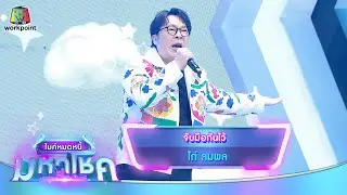 จับมือกันไว้ - ไก่ สมพล | ไมค์หมดหนี้ มหาโชค
