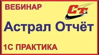 Астрал  Отчет- установка, настройка и работа в программе.