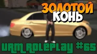 URM RolePlay #65 - Золотой конь (CRMP)