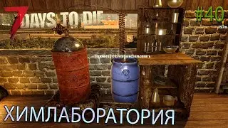 ХИМЛАБОРАТОРИЯ | 7 Days To Die alpha 20 | СЕРИЯ 40 СЕЗОН 3
