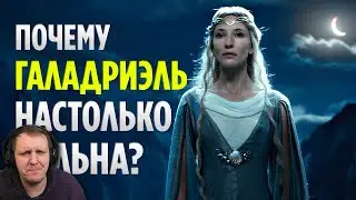 Почему Галадриэль НАСТОЛЬКО СИЛЬНА? (Властелин Колец / Хоббит) | Реакция