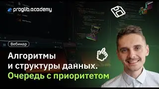 Вебинар: Очередь с приоритетом из курса «Алгоритмы и структуры данных»
