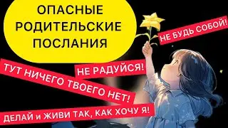 НЕГАТИВНЫЕ ФРАЗЫ И ПОСЛАНИЯ. ЧУВСТВА РЕБЕНКА. ТОКСИЧНЫЕ РОДИТЕЛИ.