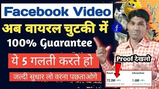 Facebook Page Video वायरल अब चुटकी में 😱 || यह पांच गलती सुधार लो How Eancrease Fb Page Video Views