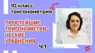10 класс / 11 класс. Простейшие тригонометрические уравнения. 1 часть.