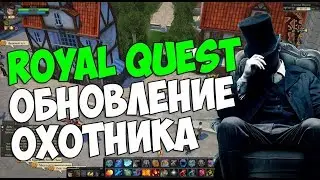 ОХОТНИК - ЭТО КОНЕЦ?ОБНОВЛЕНИЕ - Royal Quest