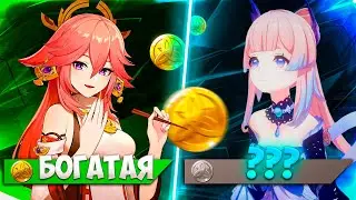 Кто Самый БОГАТЫЙ Персонаж в Инадзуме в Геншин Импакт
