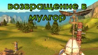 Приключения таурена | Часть 3