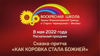 2022 05 05   «Как Коровка стала Божией»