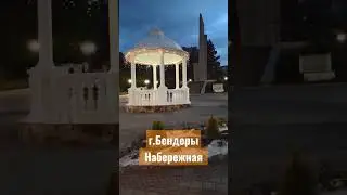 г.Бендеры вечером, набережная. Приднестровье, Молдова #сегодня #молдова #shotts