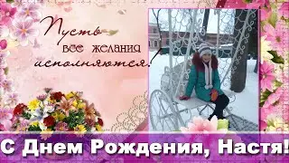Видео поздравление к дню рождения Насти. Слайд шоу из фото с музыкой