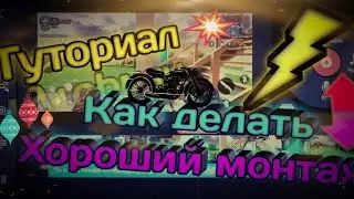 Туториал Как в Kine Master делать анимации И хороший монтаж:]