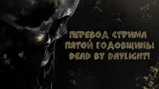 Перевод стрима разработчиков в честь 5 годовщины Dead By Daylight!