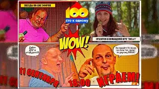 ON-LINE. Игра "СТО к ОДНОМУ" в замечательной компании игроков на дне рождения Алексея.  11 сентября