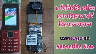 how to mobile short ১ মিনিটেই বাটন মোবাইলের সর্ট রিমোভ করুন