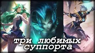 ТРИ ЛЮБИМЫХ СУПОРТА | Сорака, Нами, Карма