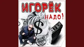 Папа - злой