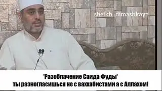 Разоблачение саида фуды (суфист ашарит)