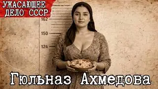 Гюльназ Ахмедова: 6 лет кормила убийцу своей дочери