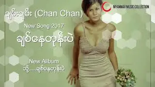 ခ်စ္ေနတုန္းပဲ   ( Chan Chan ) Myanmar New Song 2017