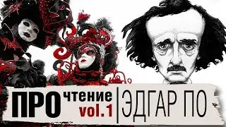 Эдгар По - Маска красной смерти