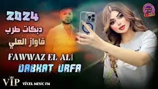 Fawaz El Ali 2024  Dabkat Urfa Yeni دبكات جديد الفنان فواز العلي