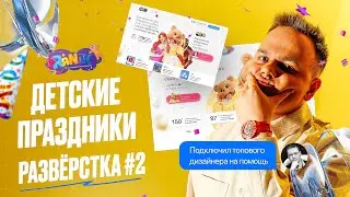 Как создать ЦЕПЛЯЮЩИЙ сайт в нише детских праздников? РАЗВËРСТКА#2