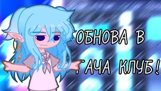 ОБНОВА В ГАЧА КЛУБ! 😱 by Eln Fen