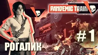 Pandemic Train (#1) Рогалик-выживание на пандемическом поезде на максимальной сложности, прохождение