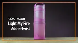 Обзор посуды Light My Fire Add-a-Twist