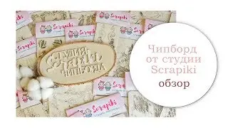 Обзор чипборда Scrapiki.