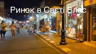 Прогулянка по ринку в Свєті Влас. Болгарія. Серпень 2024.