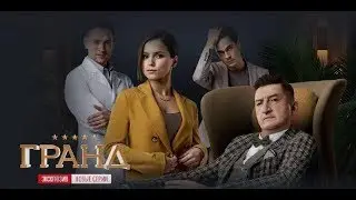 Гранд 3 сезон 1 серия :ПЕРЕЗАГРУЗКА: смотреть онлайн